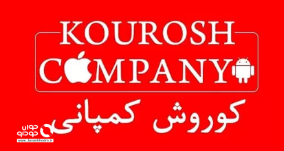 کوروش کمپانی