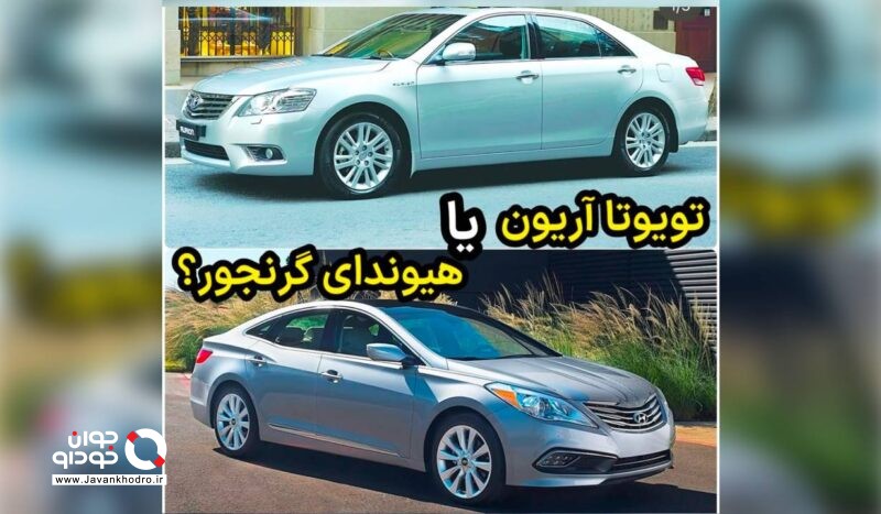 هیوندای گرنجور یا تویوتا آریون