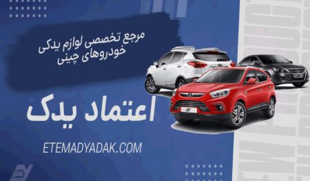 اعتماد یدک