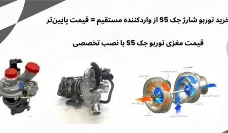 توربو شارژ جک S5