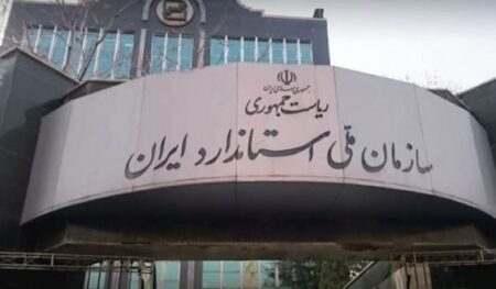 سازمان استاندارد