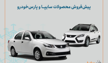 شرایط پیش‌فروش محصولات سایپا و پارس خودرو