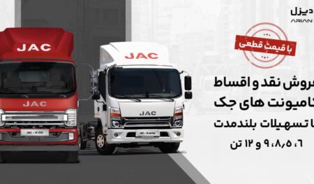 آغاز فروش کامیونت ۱۲ تن اتوماتیک جک