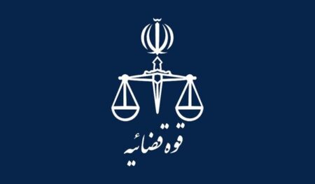 قوه قضائیه