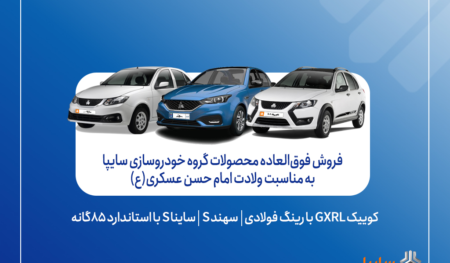 فروش فوق‌العاده محصولات گروه سایپا