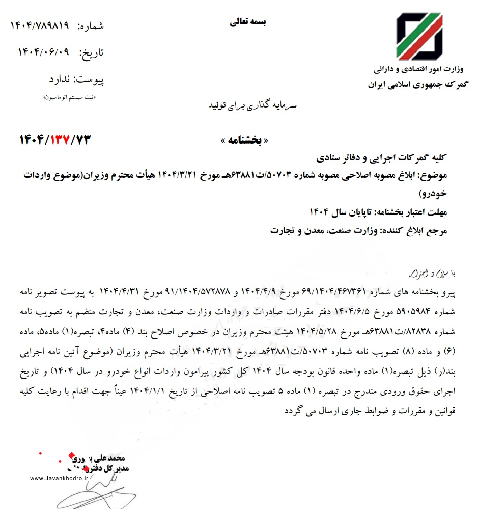 آییننامه اجرایی قانون واردات خودرو
