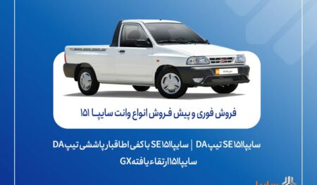 آغاز فروش فوری و پیش‌فروش وانت سایپا۱۵۱