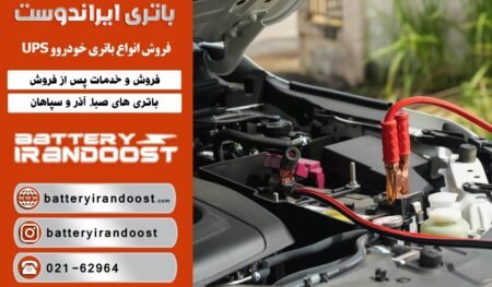 فروشگاه باتری ایراندوست
