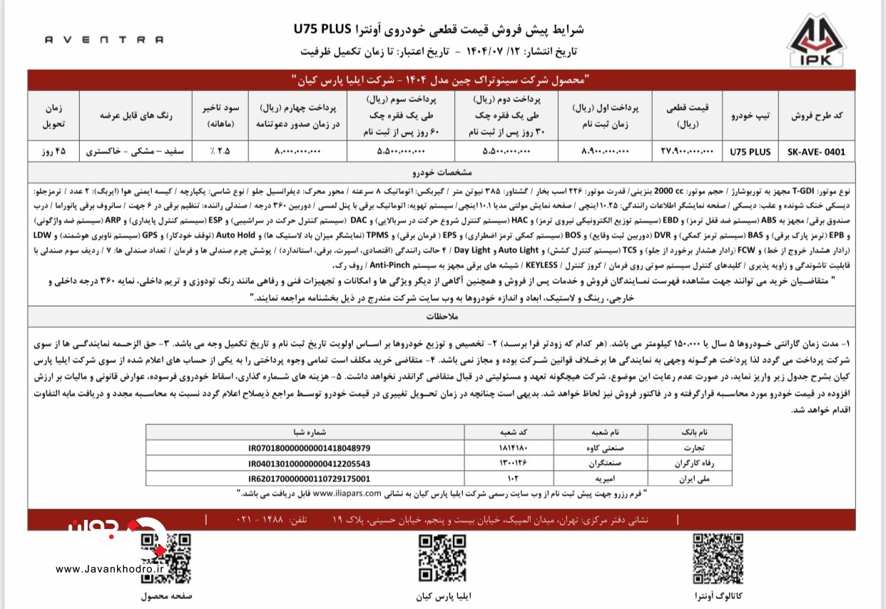 شرایط پیش فروش نقدی و اعتباری اونترا U75 Plus