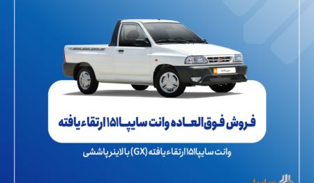 وانت سایپا ۱۵۱