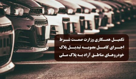 مصوبه تبدیل پلاک خودروهای مناطق آزاد به پلاک ملی
