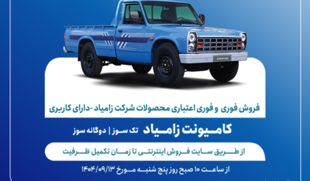 آغاز فروش فوری و فوری اعتباری محصولات زامیاد