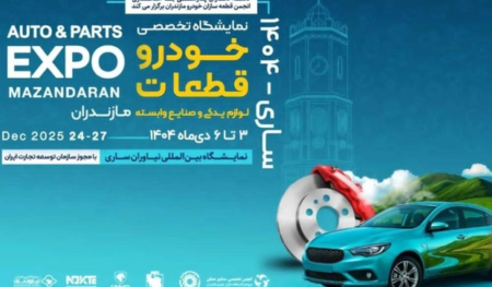 نمایشگاه تخصصی خودرو و قطعات مازندران