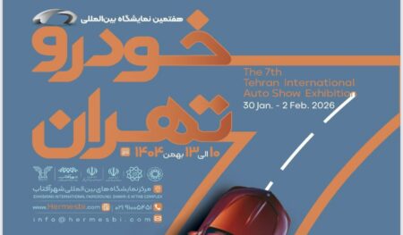 نمایشگاه خودرو تهران ۱۴۰۴