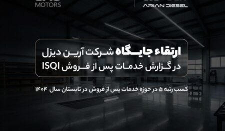 ارتقاء جایگاه آرین‌دیزل در گزارش خدمات پس از فروش