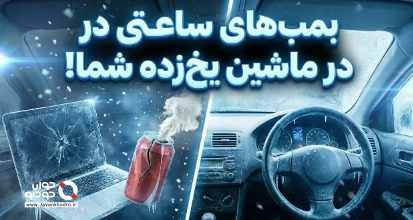 ماشین یخ زده