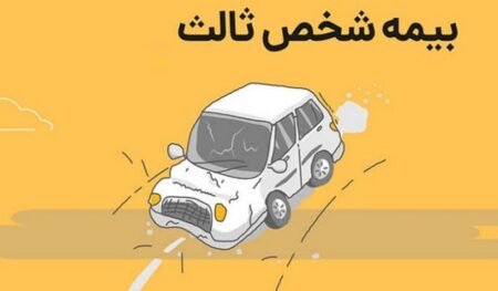 بیمه شخص ثالث