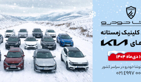 سرویس کلینیک زمستانه کوشاخودرو