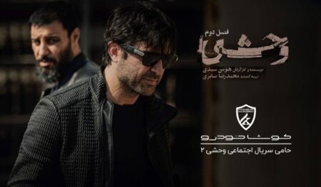 سریال وحشی