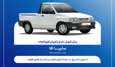 فروش فوق‌العاده و پیش‌فروش وانت سایپا151