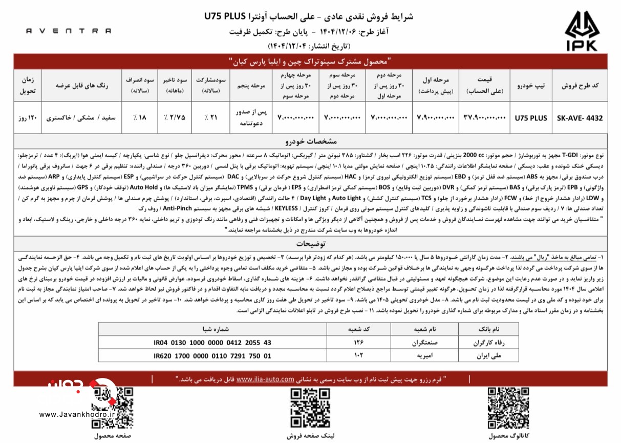 شرایط فروش اونتراU75 Plus