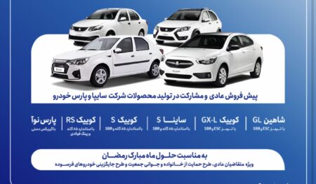 پیش‌فروش محصولات سایپا