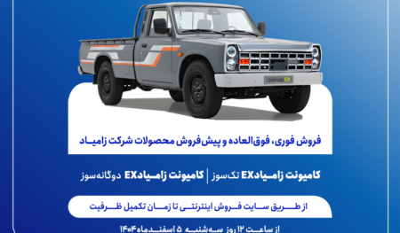 فروش محصولات زامیاد