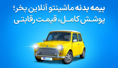 بیمه بدنه