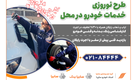 امداد خودرو سایپا