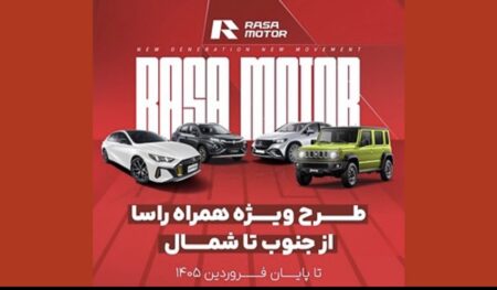 راسا موتور