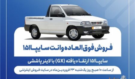 فروش فوق‌العاده وانت سایپا۱۵۱