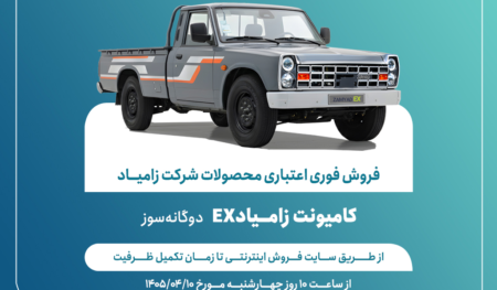 فروش فوری اعتباری محصولات شرکت زامیاد