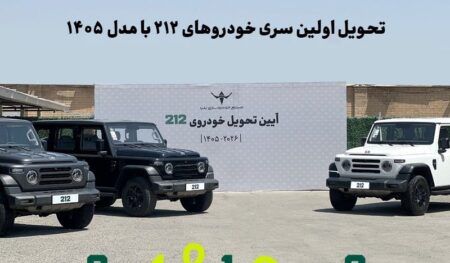 تحویل اولین سری خودروهای ۲۱۲ با مدل ۱۴۰۵