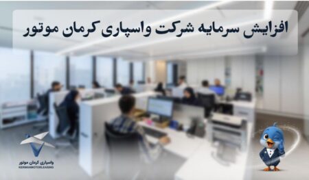 افزایش سرمایه شرکت واسپاری کرمان موتور