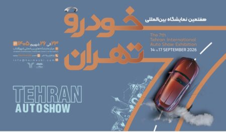 نمایشگاه خودرو تهران
