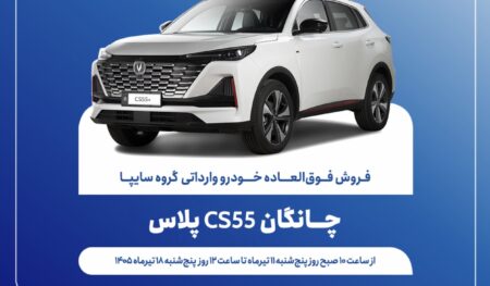 فروش فوق‌العاده خودروی چانگان CS55