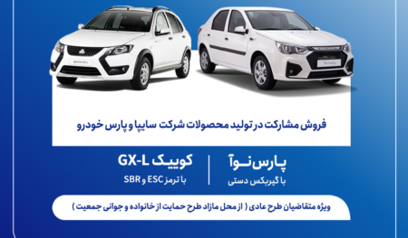 آغاز فروش مشارکت در تولید محصولات سایپا