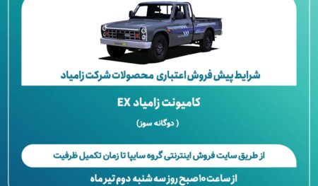 شرایط پیش‌فروش اعتباری محصولات شرکت زامیاد