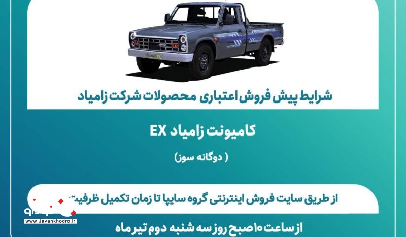 شرایط پیش‌فروش اعتباری محصولات شرکت زامیاد