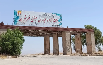 منطقه آزاد قصرشیرین