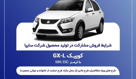 طرح فروش مشارکت در تولید محصول سایپا