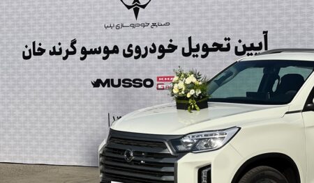 تحویل خودروهای «موسو گرندخان» مدل ۱۴۰۵