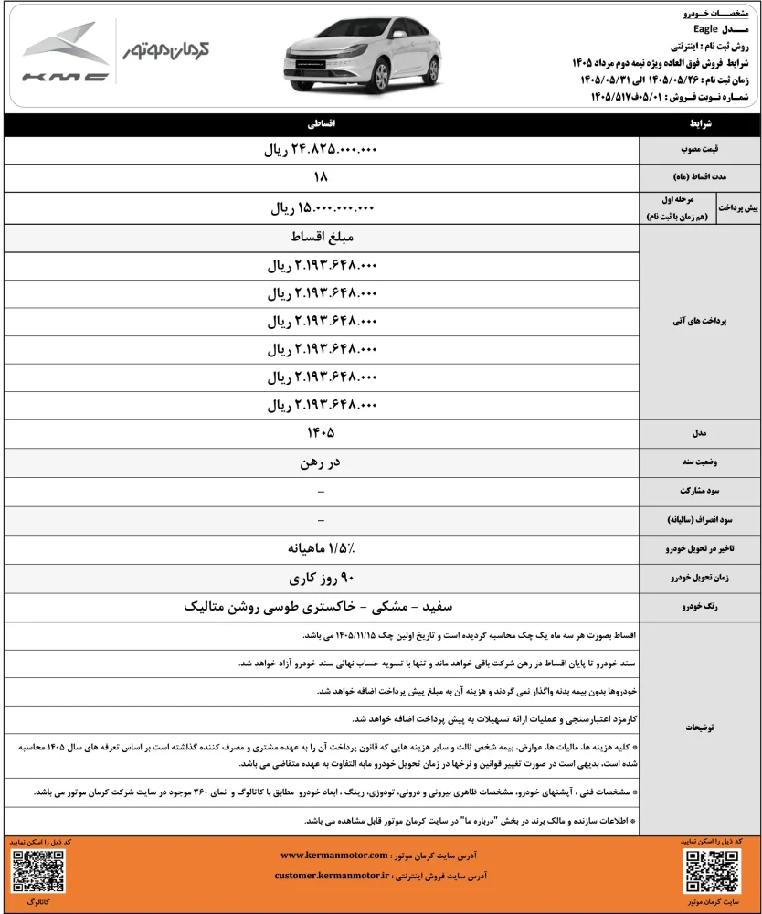بخشنامه فروش کی ام سی ایگل