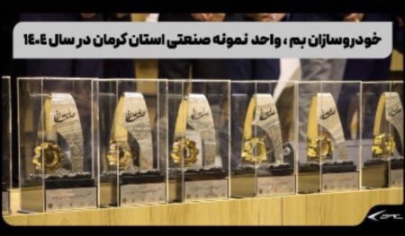 خودروسازان بم