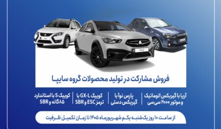 فروش مشارکت در تولید ۴ محصول گروه سایپا