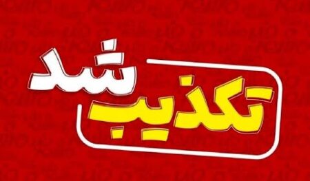 تکذیبه