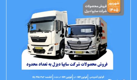 فروش محدود محصولات سایپادیزل
