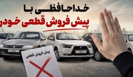 پیش فروش قطعی خودرو