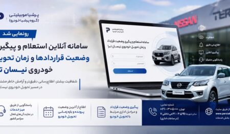 سامانه آنلاین زمان تحویل خودرو نیسان ترا