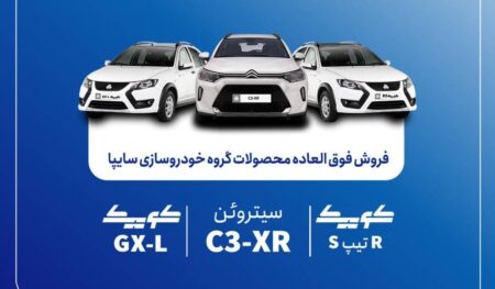 فروش فوق‌العاده محصولات گروه سایپا
